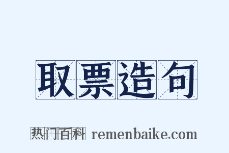 取票造句是什么意思的图片